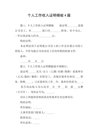 个人工作收入证明模板4篇