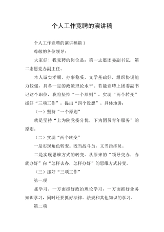个人工作竞聘的演讲稿