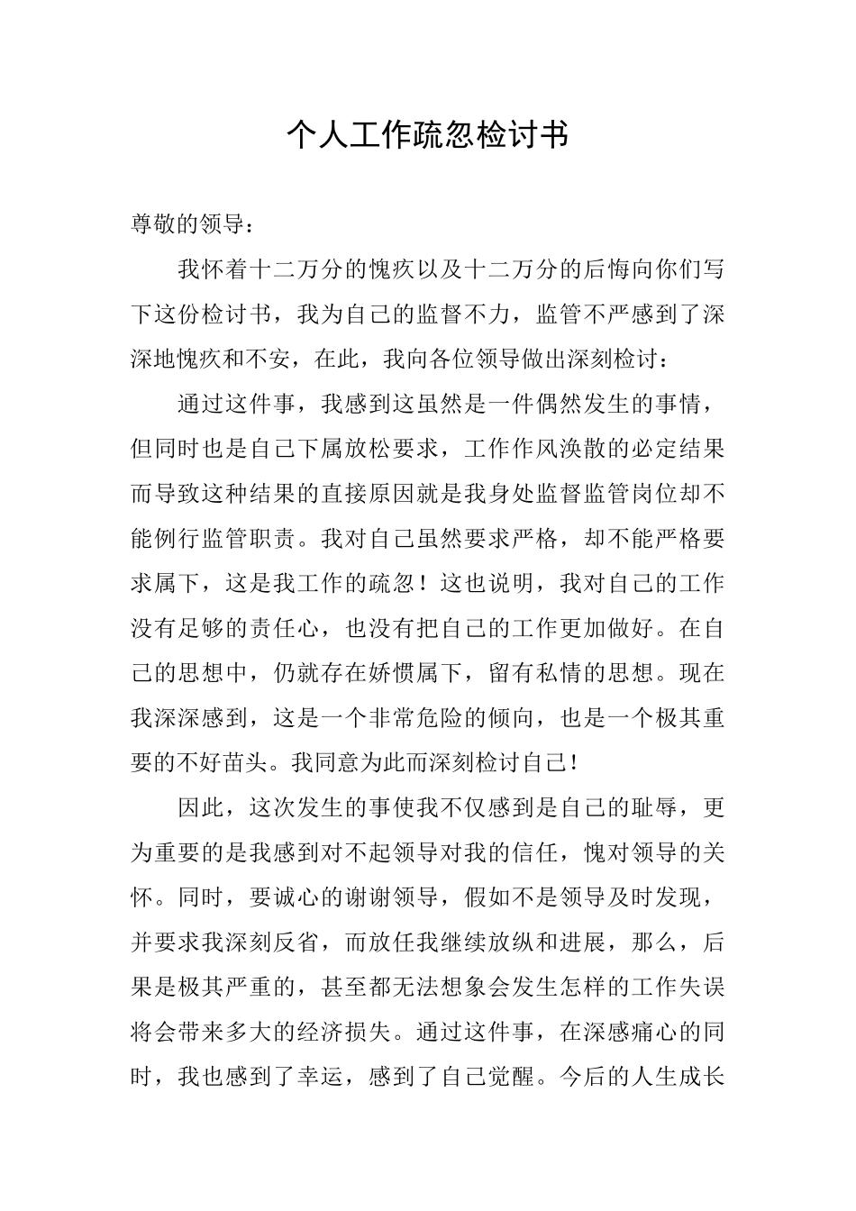 个人工作疏忽检讨书_第1页