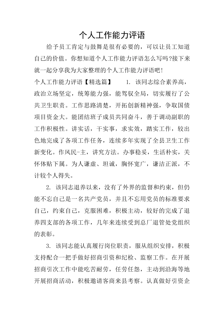 个人工作能力评语_第1页