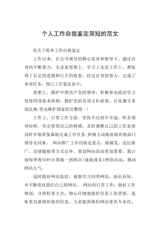 个人工作自我鉴定简短的范文