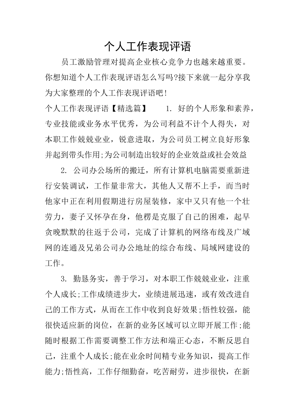 个人工作表现评语_第1页