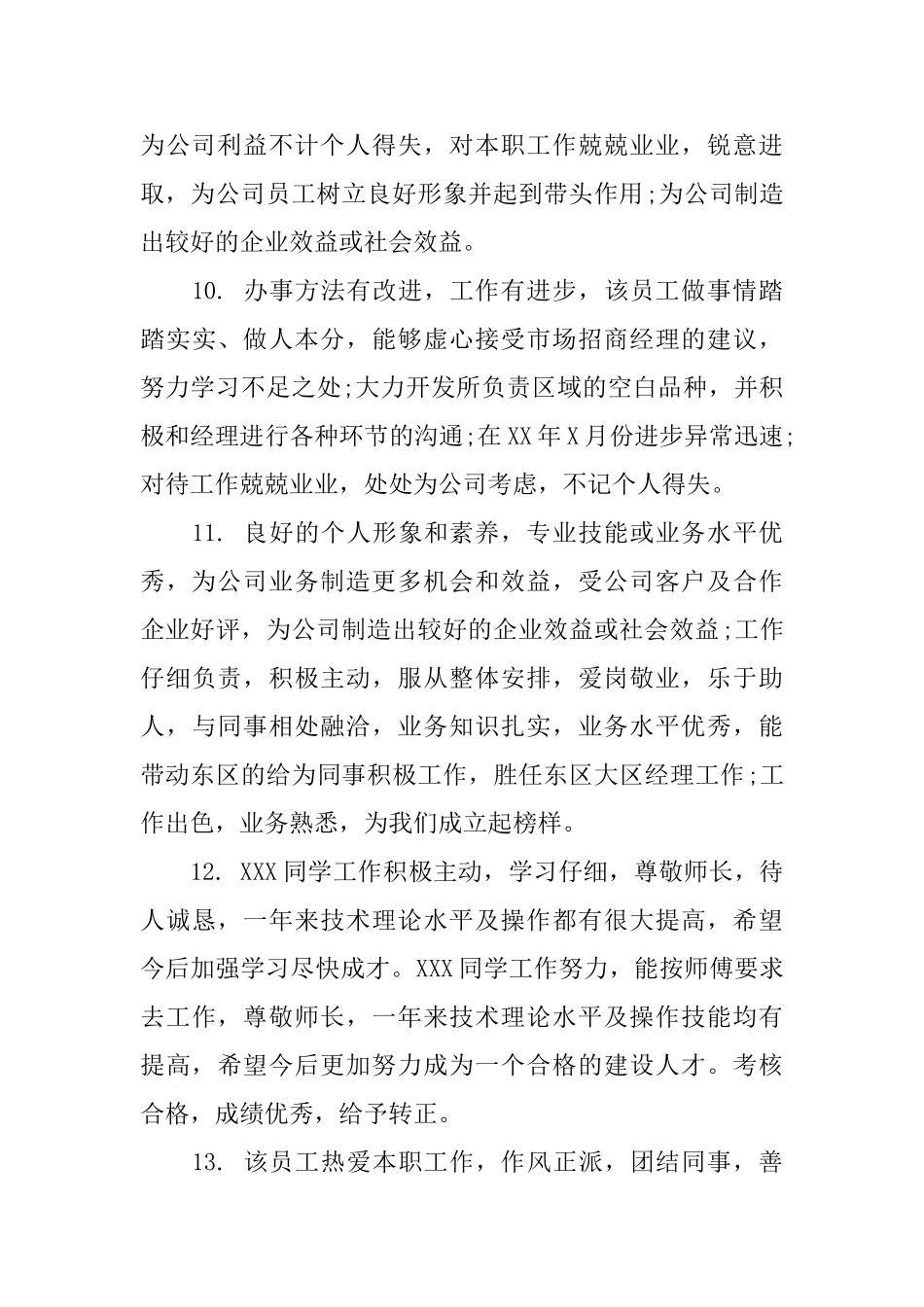 个人工作表现评语_第3页