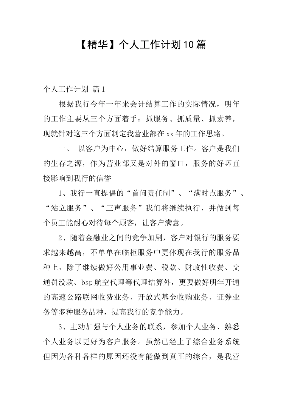 个人工作计划10篇_第1页