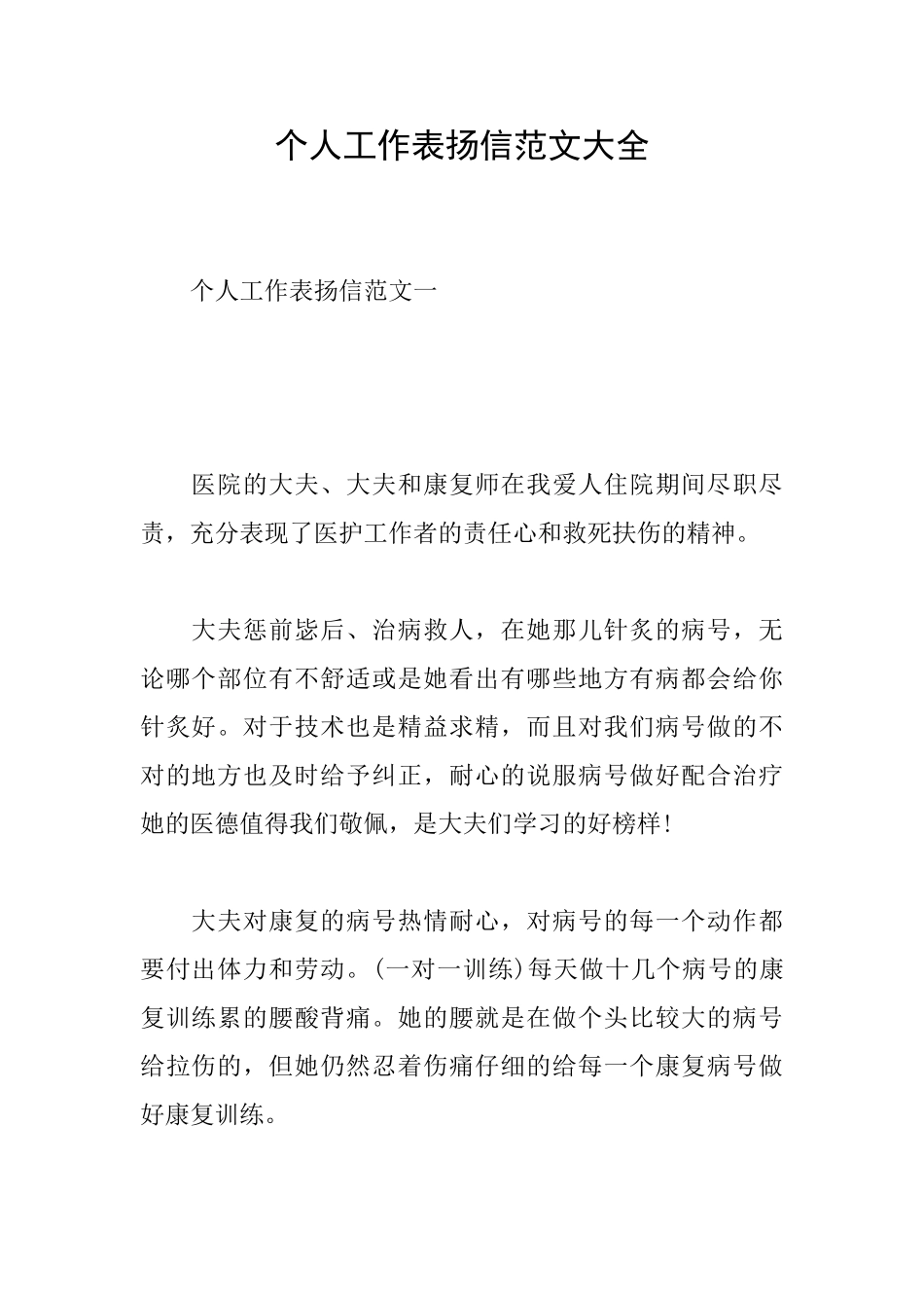 个人工作表扬信范文大全_第1页