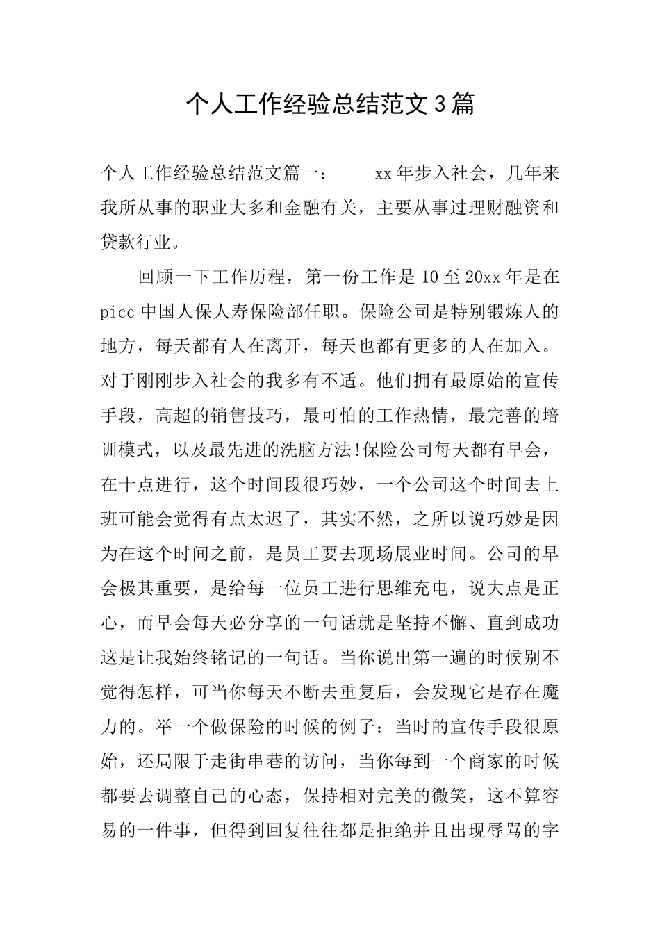 个人工作经验总结范文3篇_第1页