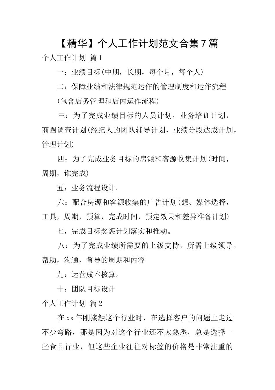 个人工作计划范文合集7篇_第1页