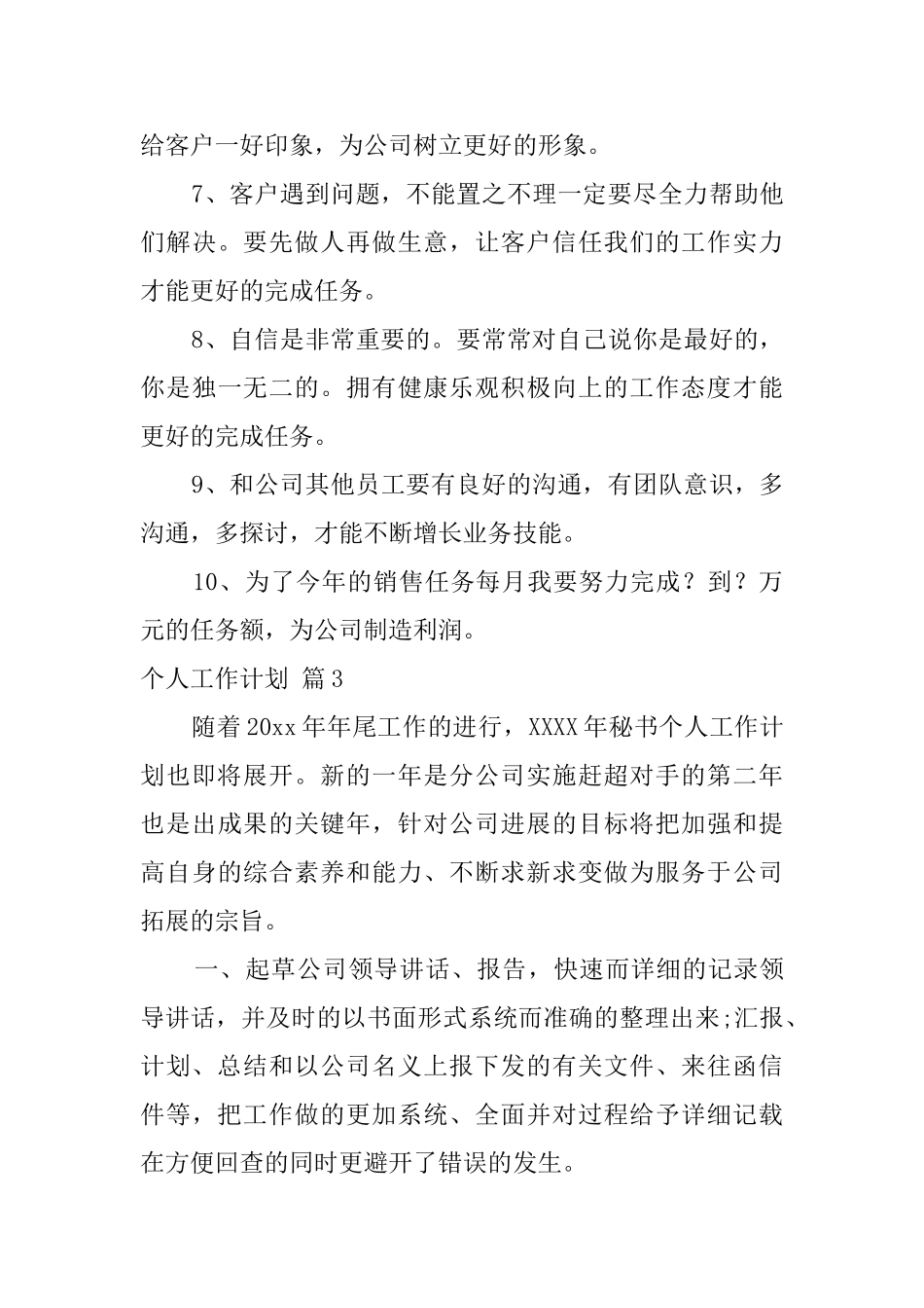 个人工作计划范文合集7篇_第3页