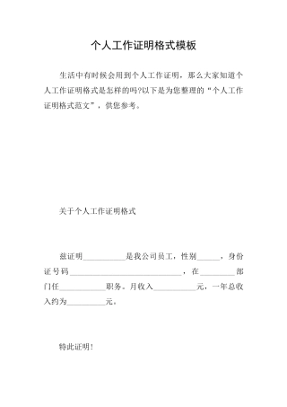 个人工作证明格式模板