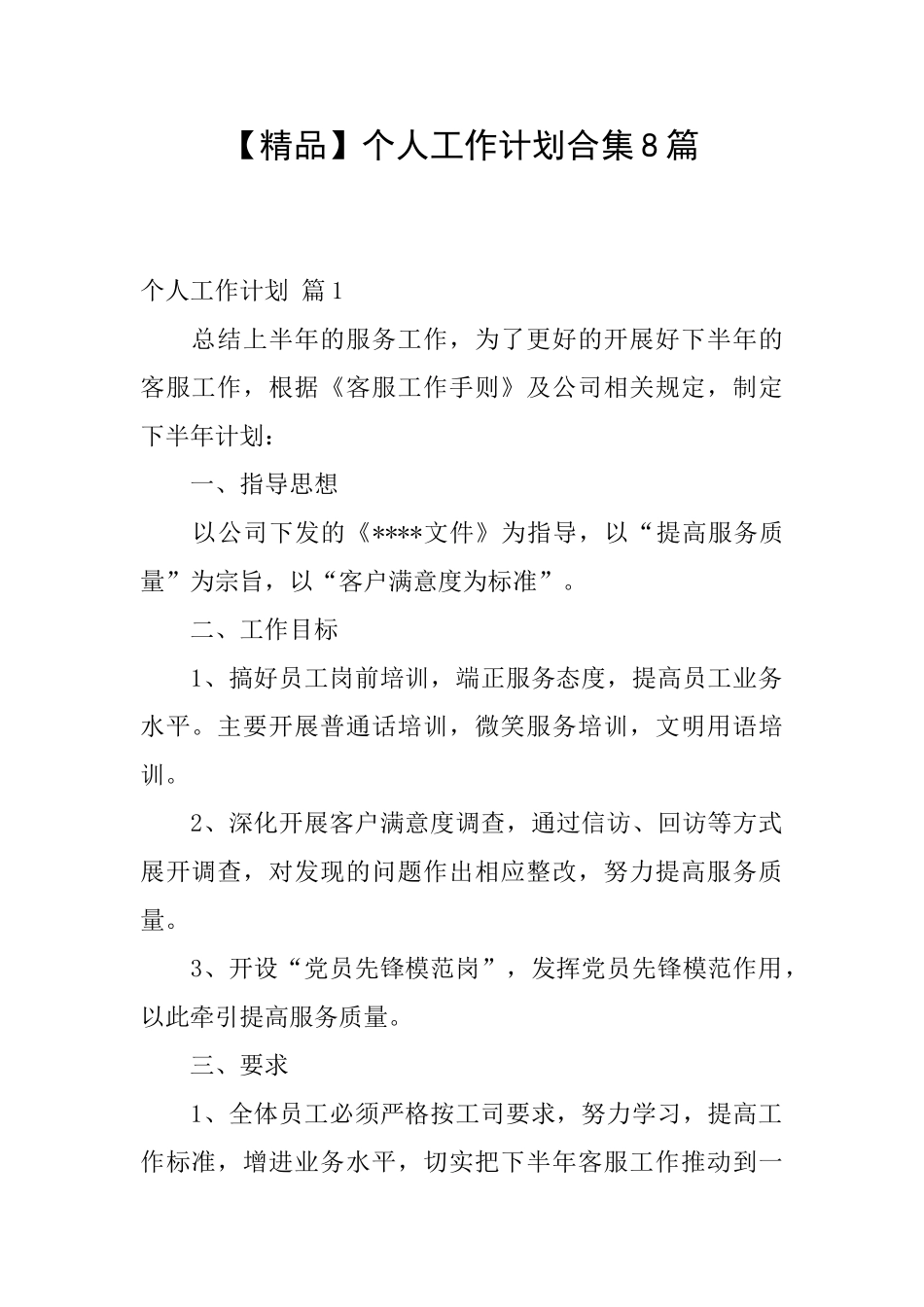 个人工作计划合集8篇_第1页