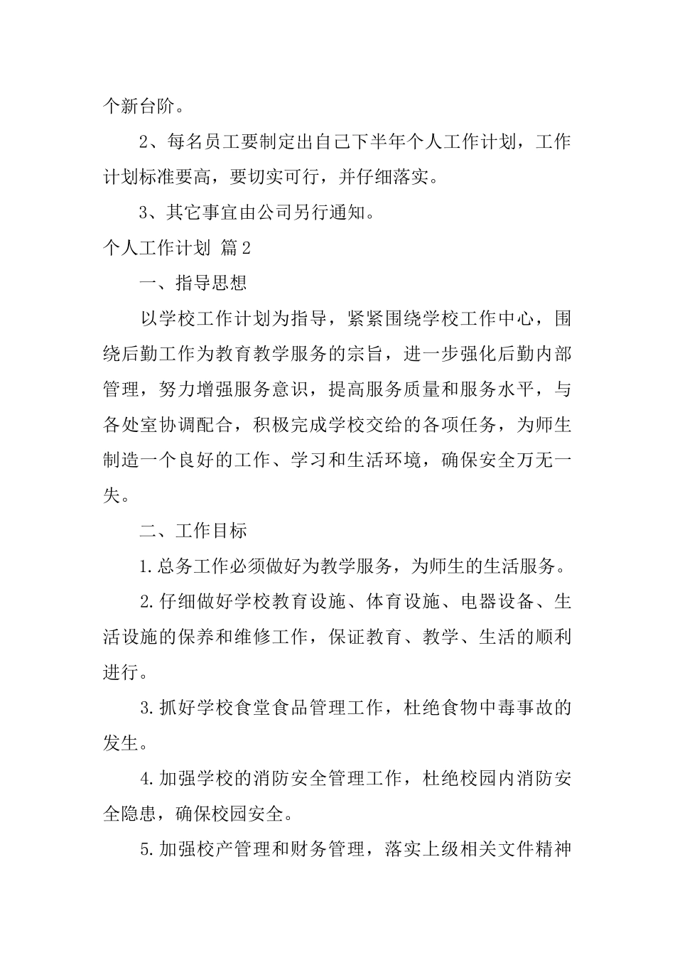 个人工作计划合集8篇_第2页