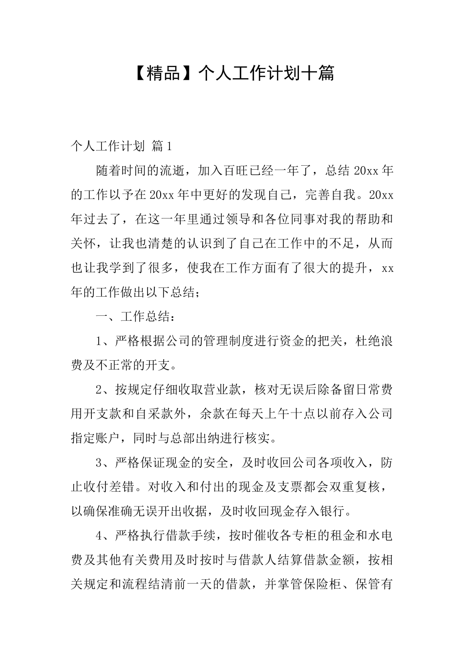 个人工作计划十篇_第1页