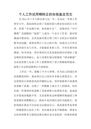 个人工作试用期转正的自我鉴定范文
