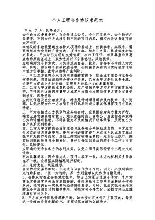 个人工程合作协议书范本范本