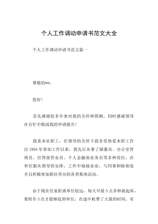 个人工作调动申请书范文大全