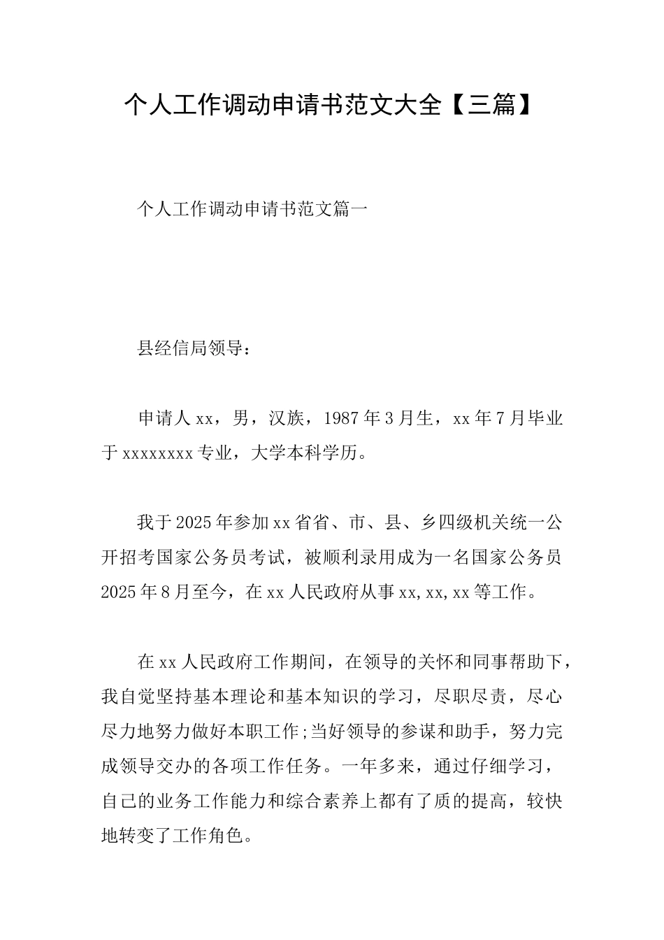 个人工作调动申请书范文大全【三篇】_第1页