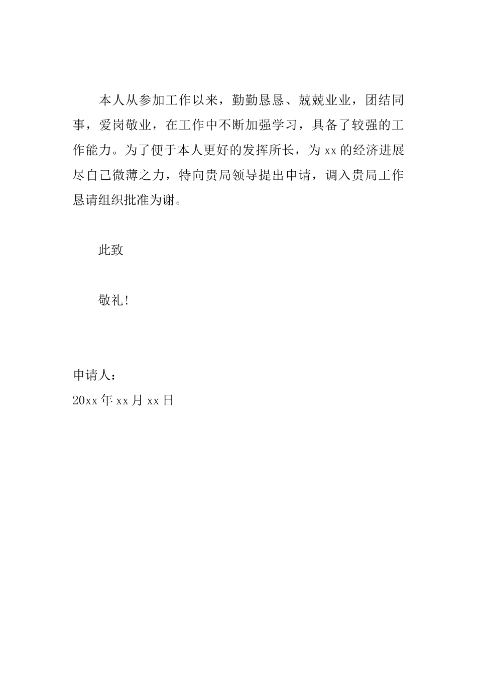 个人工作调动申请书范文大全【三篇】_第2页