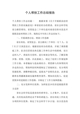 个人帮扶工作总结报告