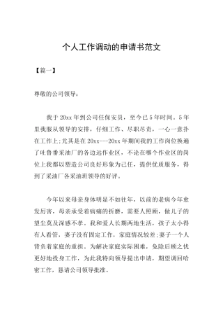 个人工作调动的申请书范文