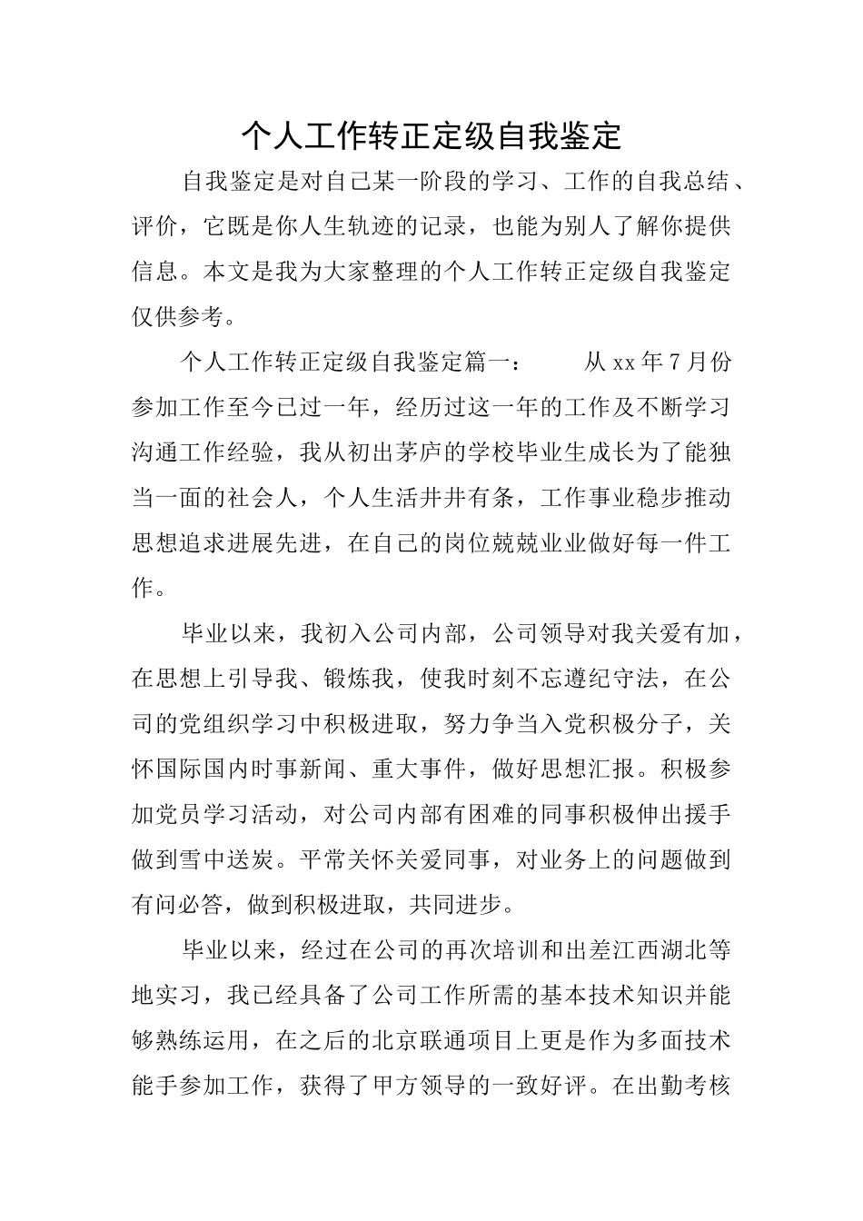个人工作转正定级自我鉴定_第1页