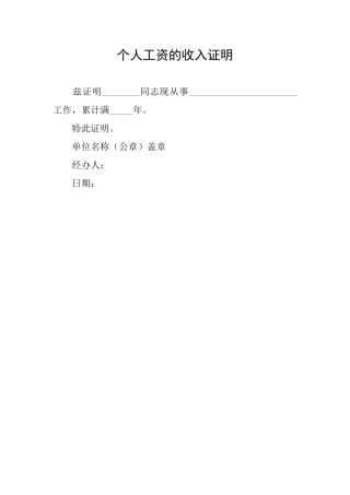 个人工资的收入证明
