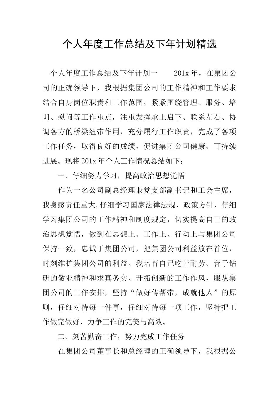 个人年度工作总结及下年计划精选_第1页