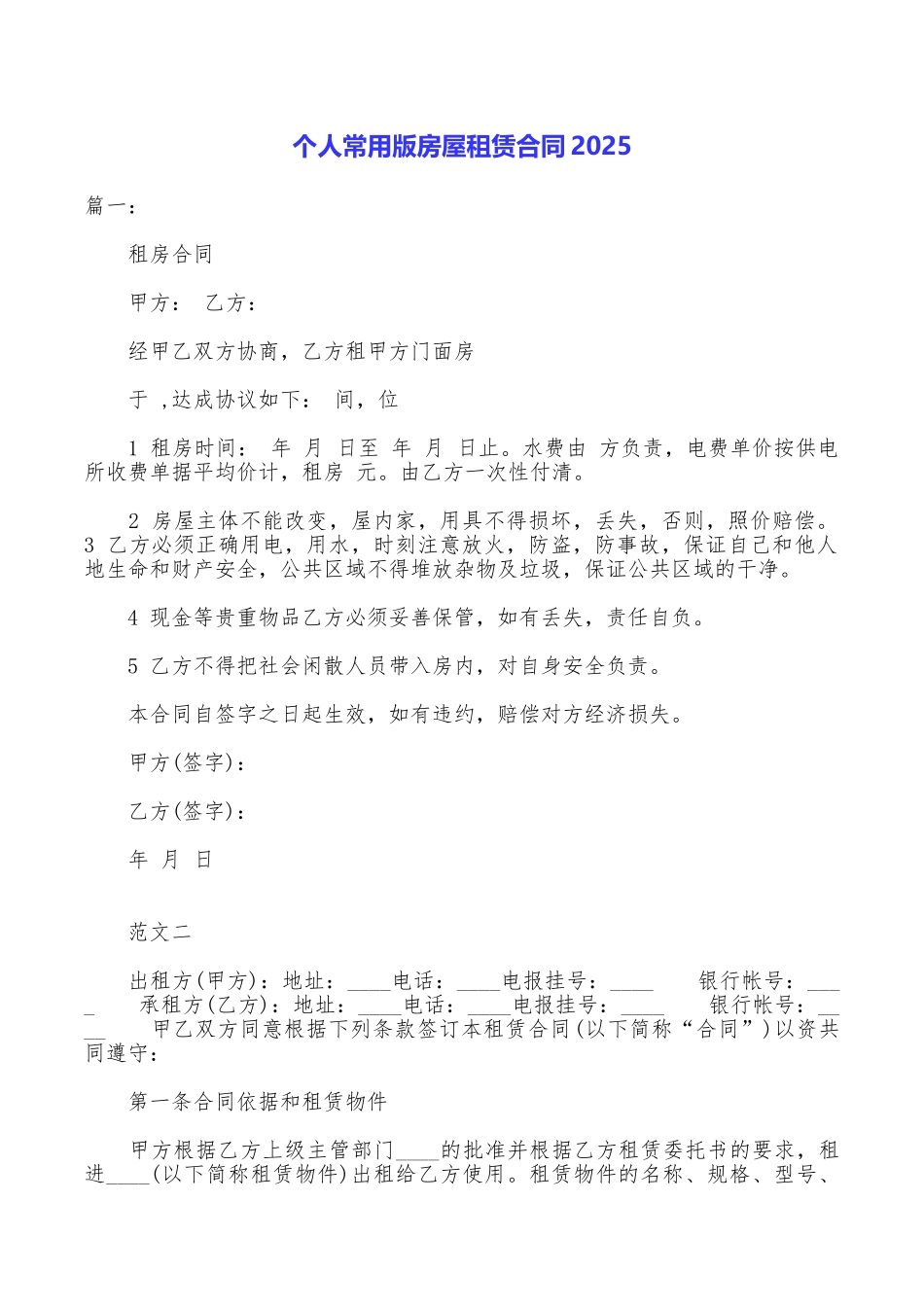个人常用版房屋租赁合同2025_第1页