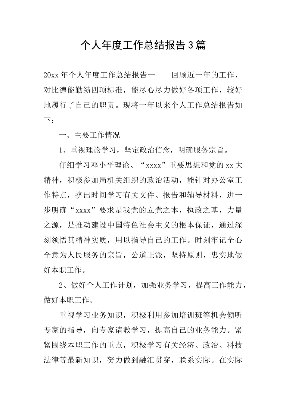 个人年度工作总结报告3篇_第1页