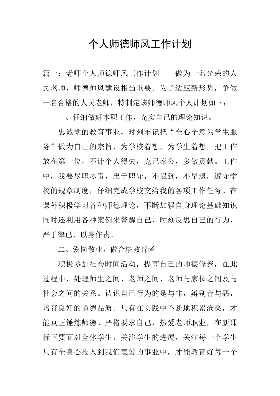 个人师德师风工作计划_第1页