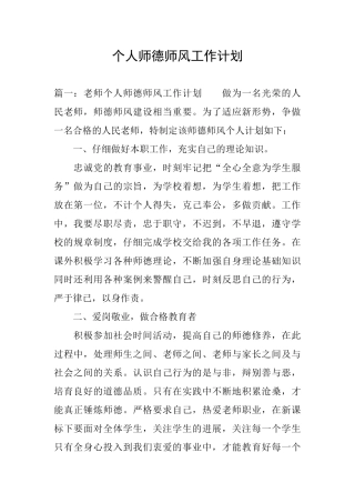 个人师德师风工作计划