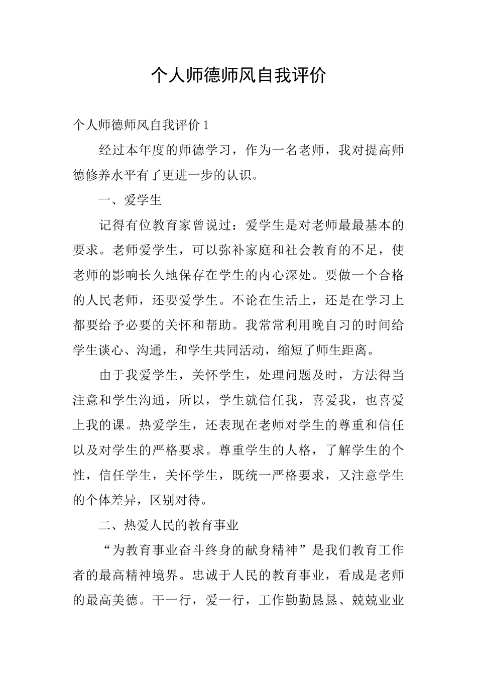 个人师德师风自我评价_第1页