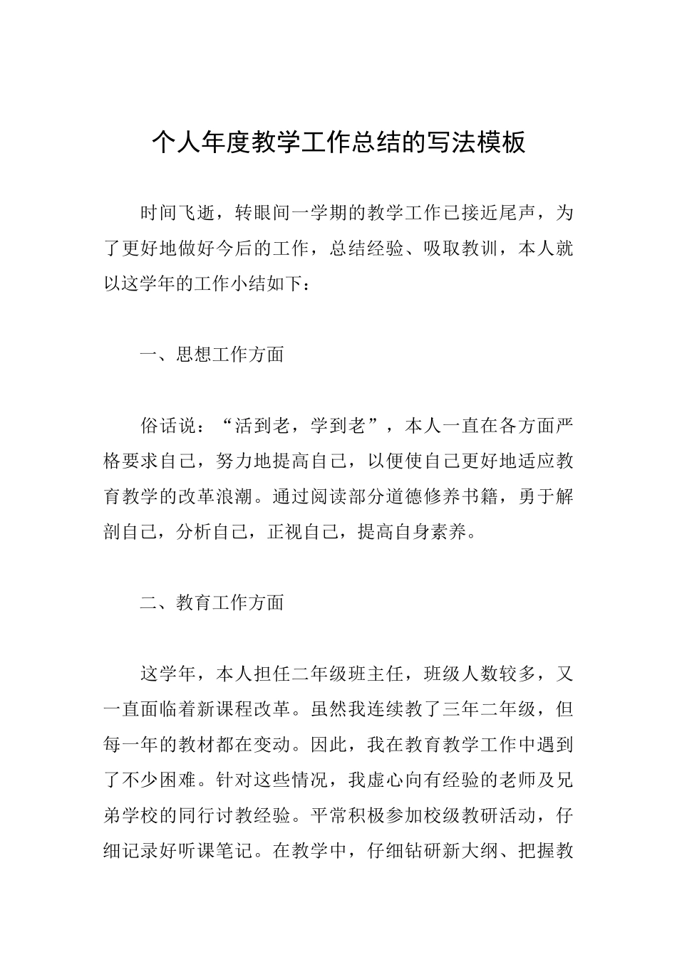 个人年度教学工作总结的写法模板_第1页