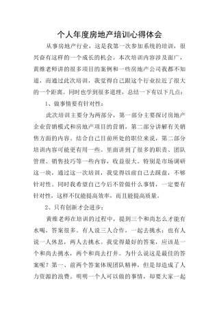 个人年度房地产培训心得体会