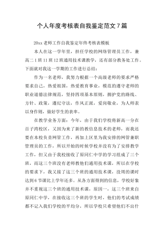 个人年度考核表自我鉴定范文7篇