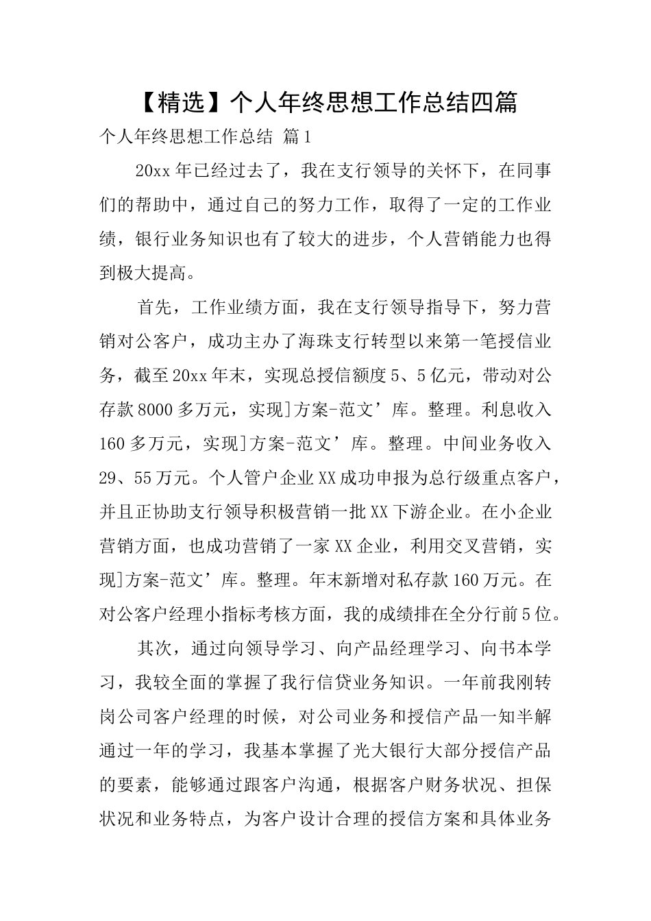 个人年终思想工作总结四篇_第1页