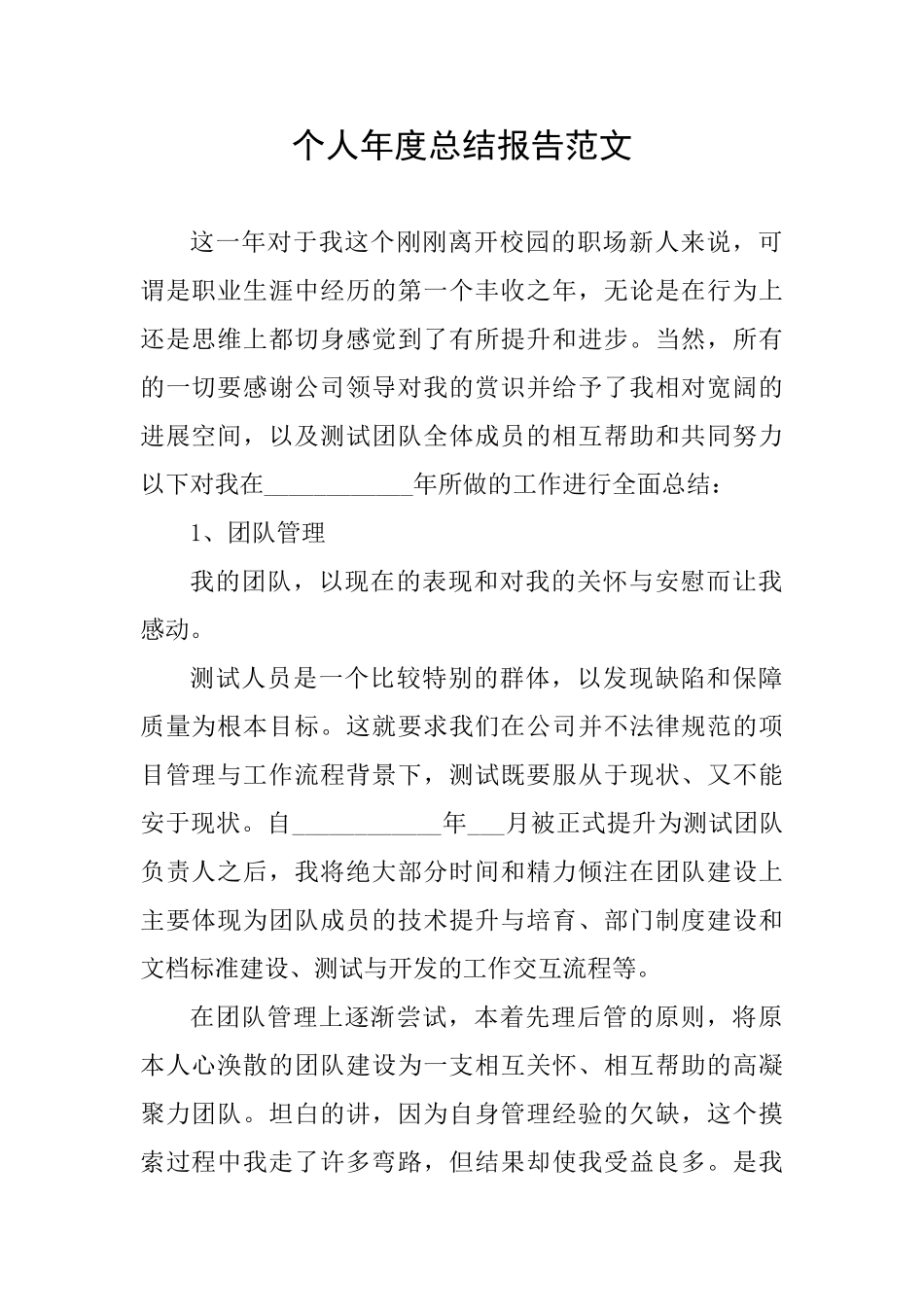 个人年度总结报告范文_第1页