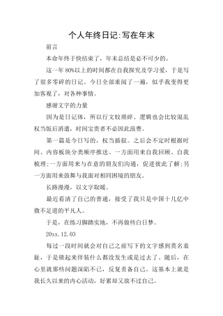 个人年终日记写在年末