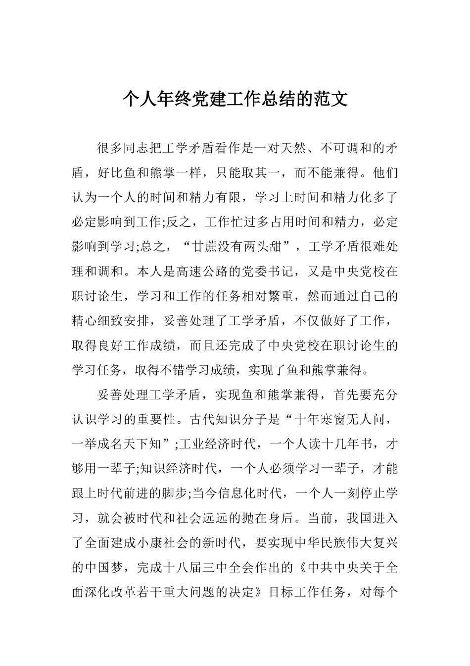 个人年终党建工作总结的范文_第1页