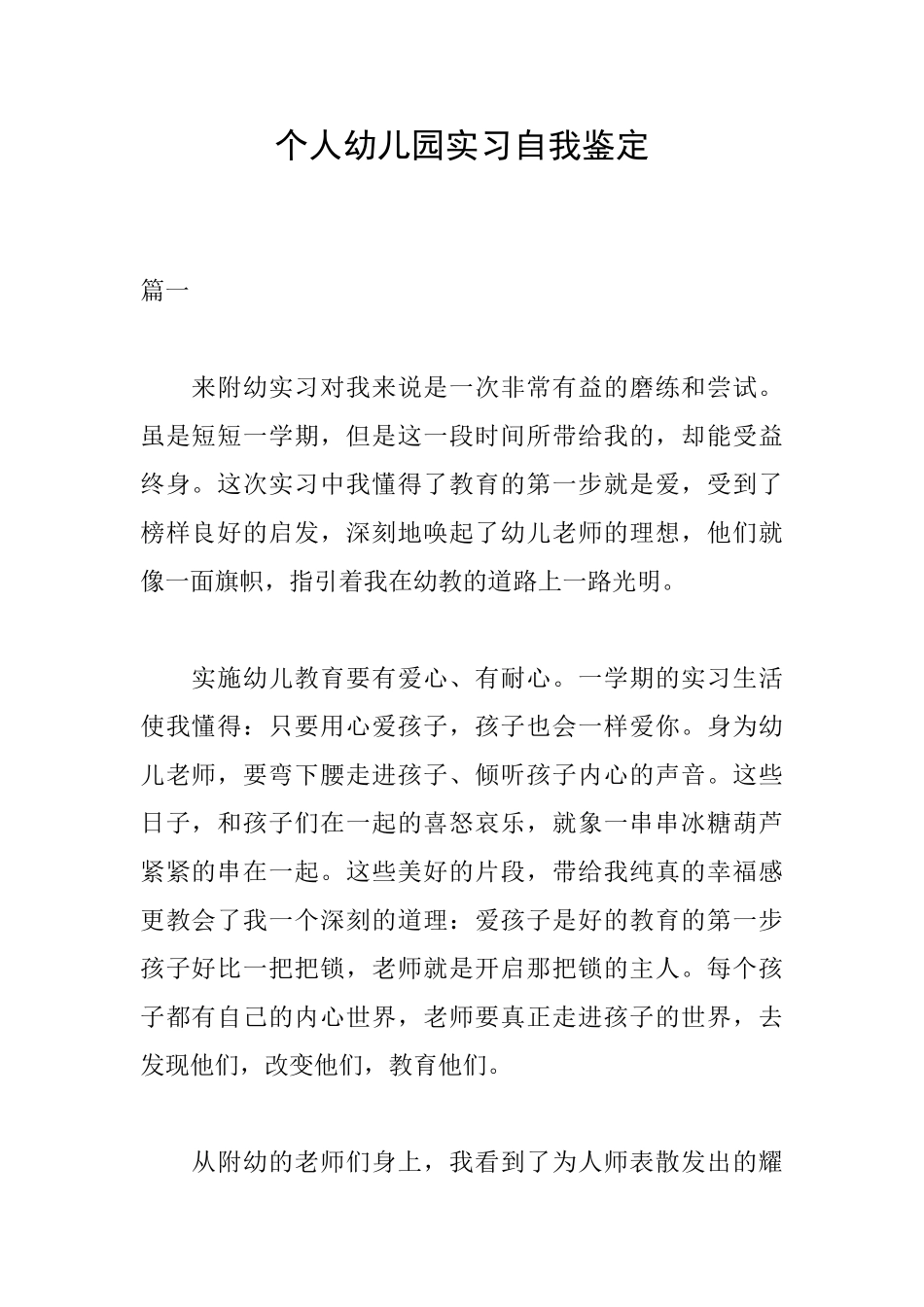 个人幼儿园实习自我鉴定_第1页