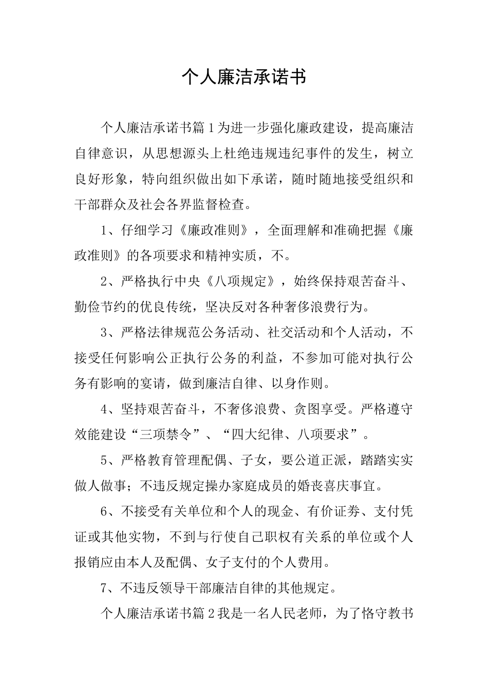 个人廉洁承诺书_第1页