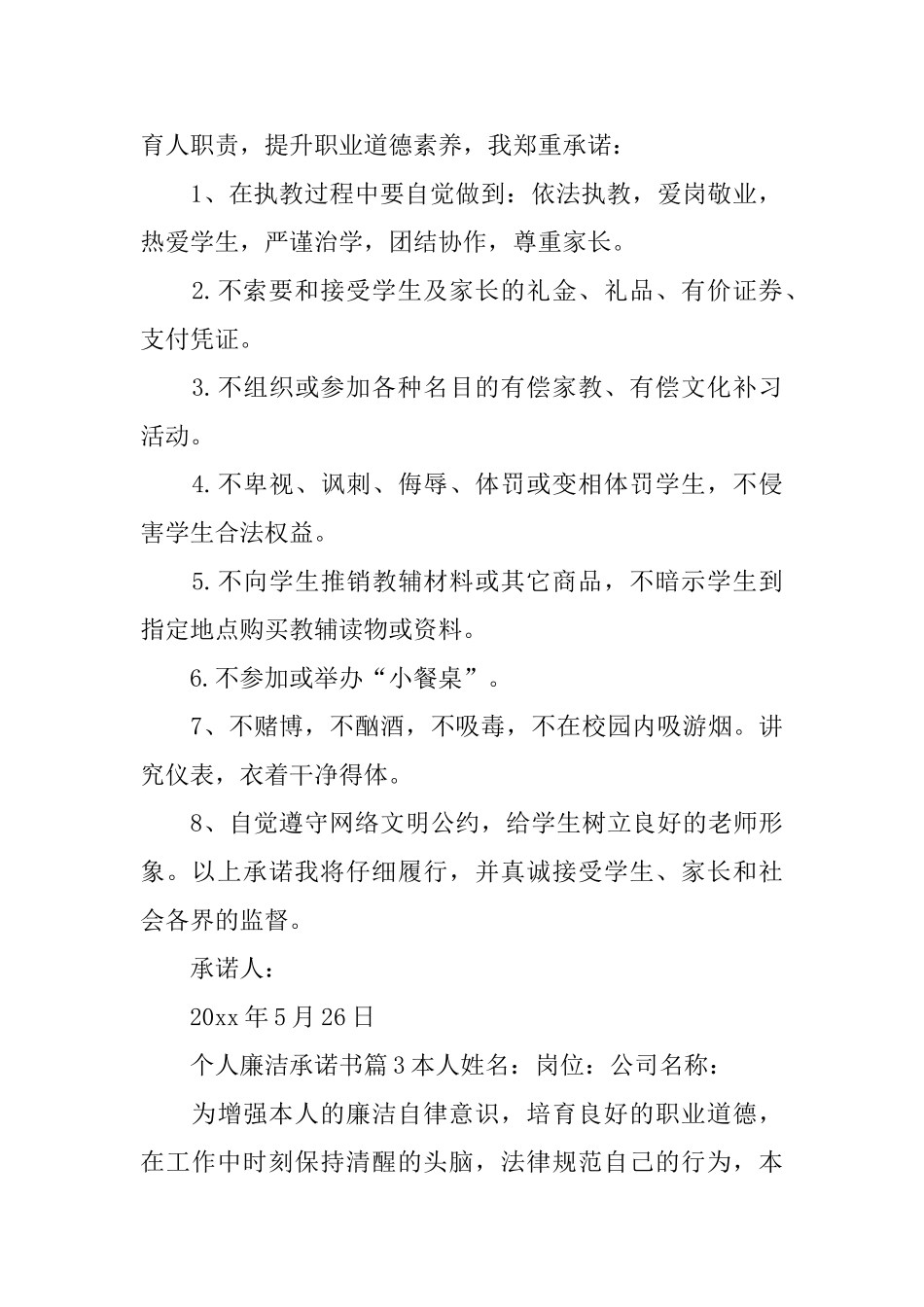 个人廉洁承诺书_第2页