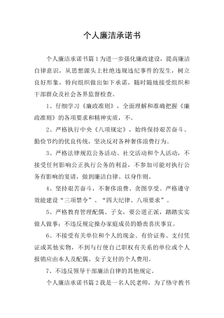 个人廉洁承诺书