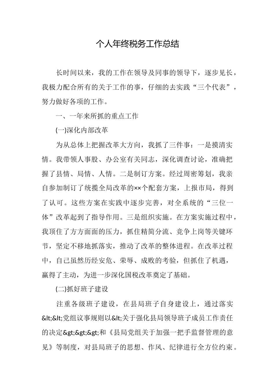 个人年终税务工作总结_第1页