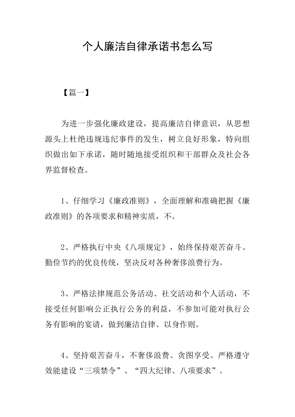 个人廉洁自律承诺书怎么写_第1页