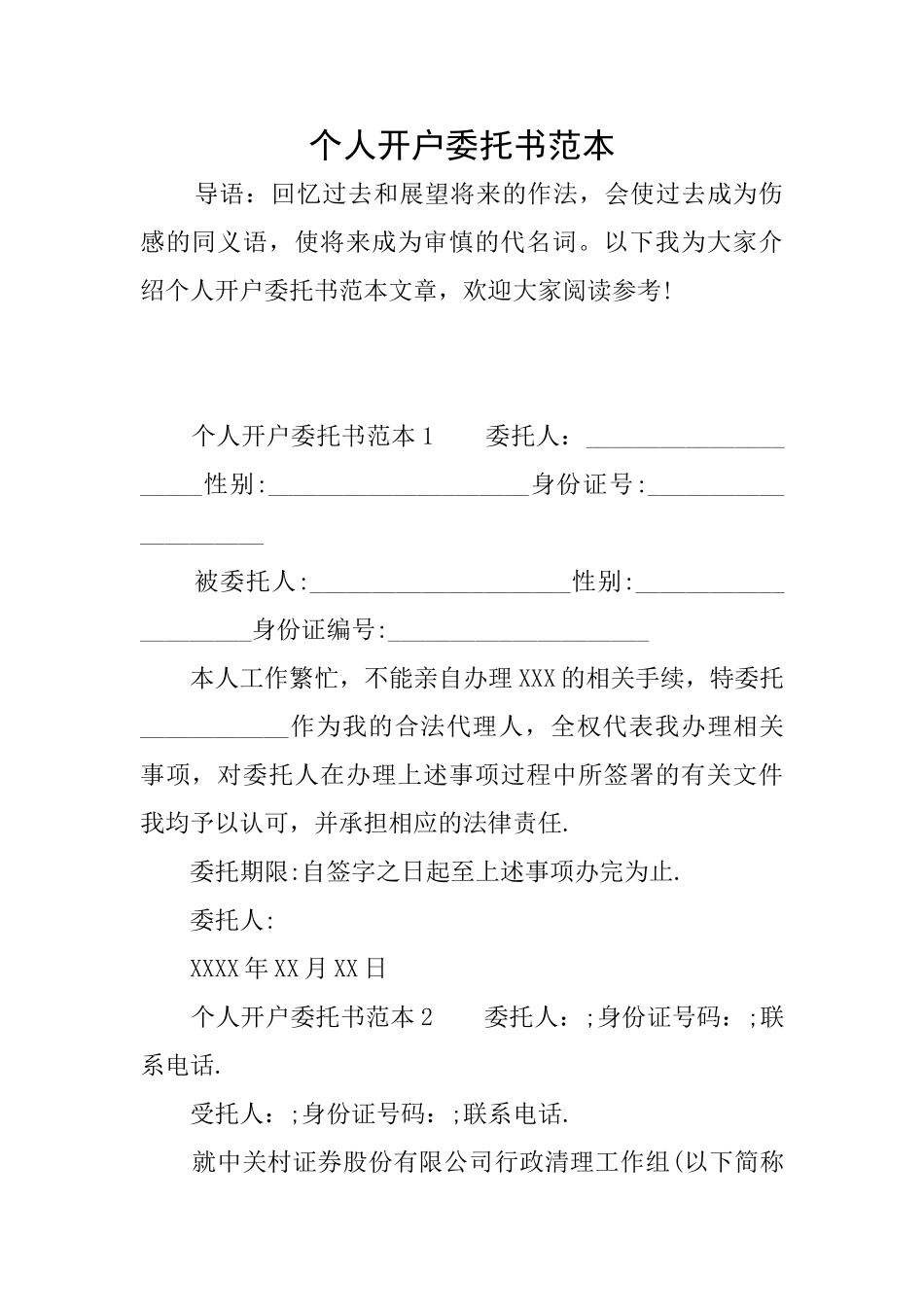 个人开户委托书范本_第1页