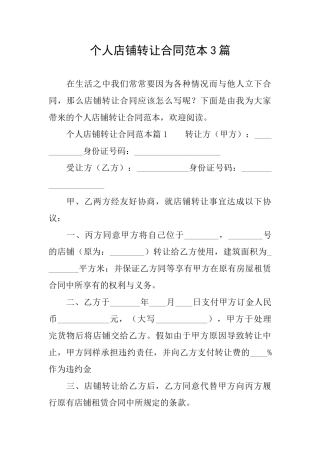 个人店铺转让合同范本3篇