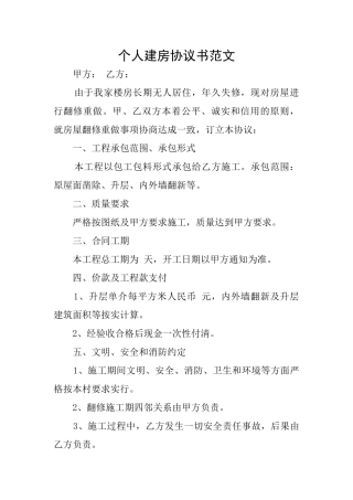 个人建房协议书范文