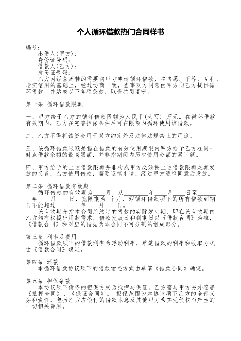 个人循环借款热门合同样书_第1页