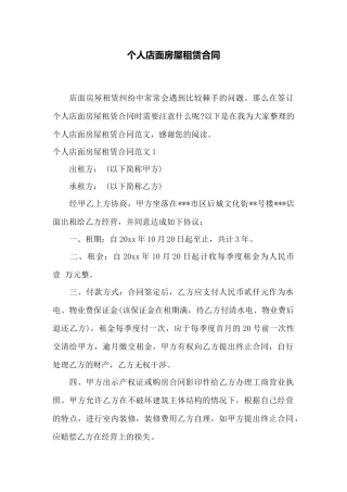 个人店面房屋租赁合同——范本