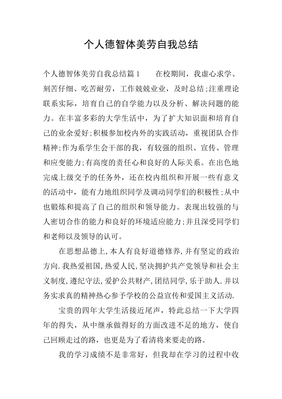 个人德智体美劳自我总结_第1页